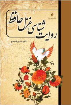 Rivāyatʹshināsī-i ghazal-i Ḥāfiẓ