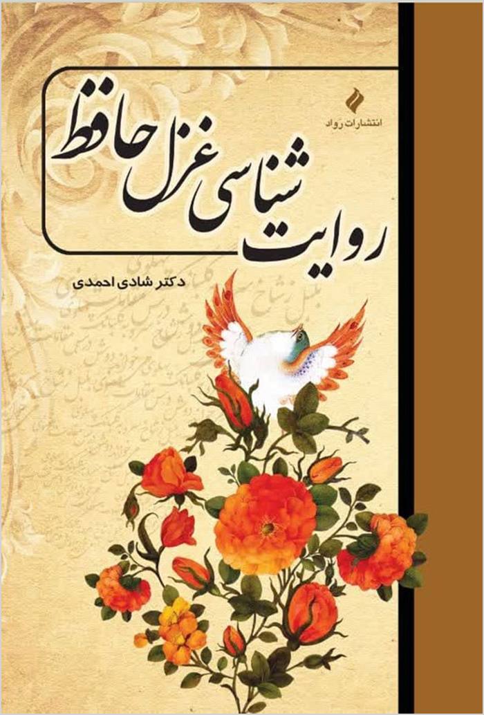 Rivāyatʹshināsī-i ghazal-i Ḥāfiẓ
