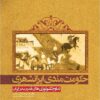 Ḥukūmat’mandī-i Īrānshahrī: tadāvum-i tiknūlūzhī’hā-yi qudrat dar Īrān
