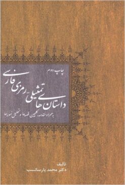 Dāstān’hā-yi tams̱īlī--ramzī-i Fārsī: bi hamrāh-i muqaddamah, gulchīn-i qiṣṣah’hā va taḥlīl-i namūnah’hā