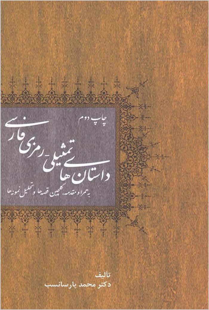 Dāstān’hā-yi tams̱īlī--ramzī-i Fārsī: bi hamrāh-i muqaddamah, gulchīn-i qiṣṣah’hā va taḥlīl-i namūnah’hā
