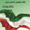 Darāmadī bar kārāmadī-i niẓām-i Jumhūrī-i Islāmī-i Īrān dar qalamraw-i zanān