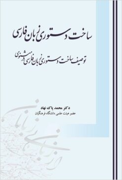 Sākht-i dastūrī-i zabān-i Fārsī: tavṣīf-i sākht-i dastūrī-i zabān-i Fārsī dar Masnavī