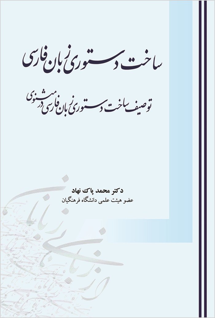 Sākht-i dastūrī-i zabān-i Fārsī: tavṣīf-i sākht-i dastūrī-i zabān-i Fārsī dar Masnavī