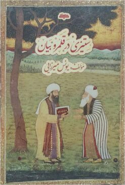 Sitīzī dar qalamrav-i bayān