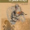 Sarguzasht-i Fatḥ ʻAlī Shāh: talkhīṣ va bāznivīsī-i kitāb-i Tārīkh-i Zū al-Qarnayn, asar-i Mīrzā Faz̤l Allāh Khāvarī