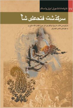Sarguzasht-i Fatḥ ʻAlī Shāh: talkhīṣ va bāznivīsī-i kitāb-i Tārīkh-i Zū al-Qarnayn, asar-i Mīrzā Faz̤l Allāh Khāvarī