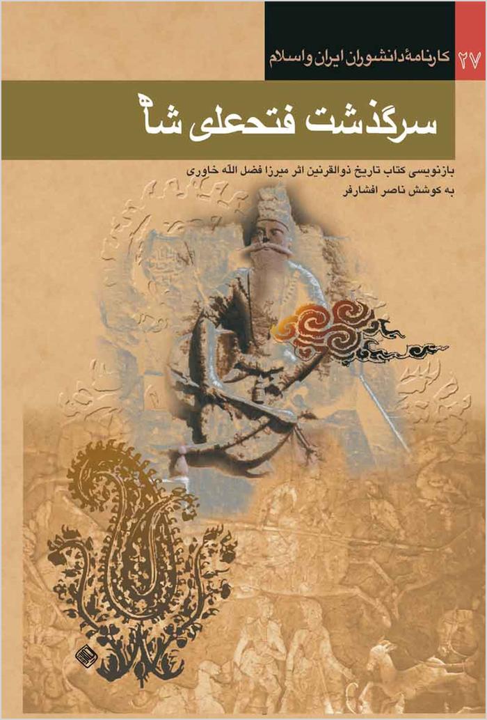 Sarguzasht-i Fatḥ ʻAlī Shāh: talkhīṣ va bāznivīsī-i kitāb-i Tārīkh-i Zū al-Qarnayn, asar-i Mīrzā Faz̤l Allāh Khāvarī