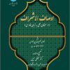 Awṣāf al-ashrāf: dar ʻirfān-i ʻamalī bih zabān-i Fārsī