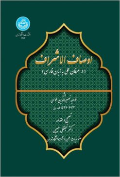 Awṣāf al-ashrāf: dar ʻirfān-i ʻamalī bih zabān-i Fārsī