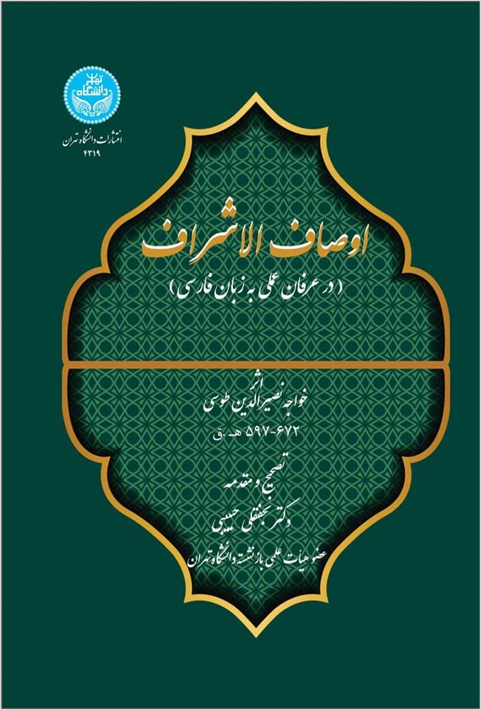 Awṣāf al-ashrāf: dar ʻirfān-i ʻamalī bih zabān-i Fārsī