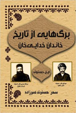 Bargʹhāʼī az tārīkh-i khāndān-i Khudāyī Khān-i Īl-i Ḥasanvand