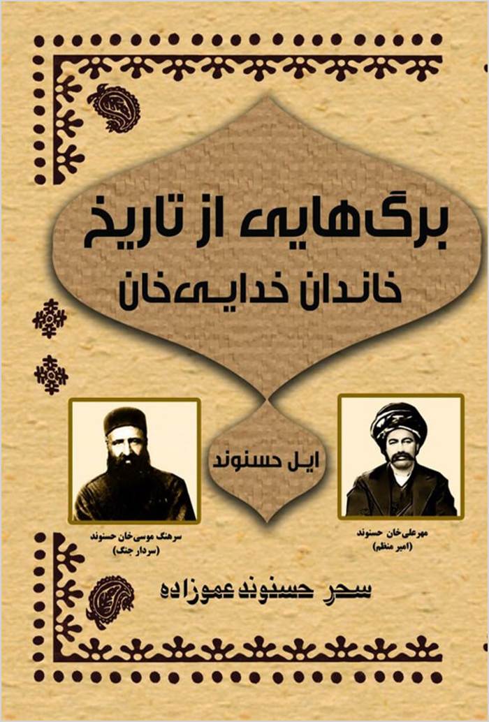 Bargʹhāʼī az tārīkh-i khāndān-i Khudāyī Khān-i Īl-i Ḥasanvand