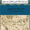 Jughrāfiyā-yi tārīkhī va rāhʹhā-yi tijārī-i iyālāt-i shamāl-i gharbī-i Īrān, iyālāt-i Khazarī, va Qafqāz dar dawrah-yi Ṣafavī