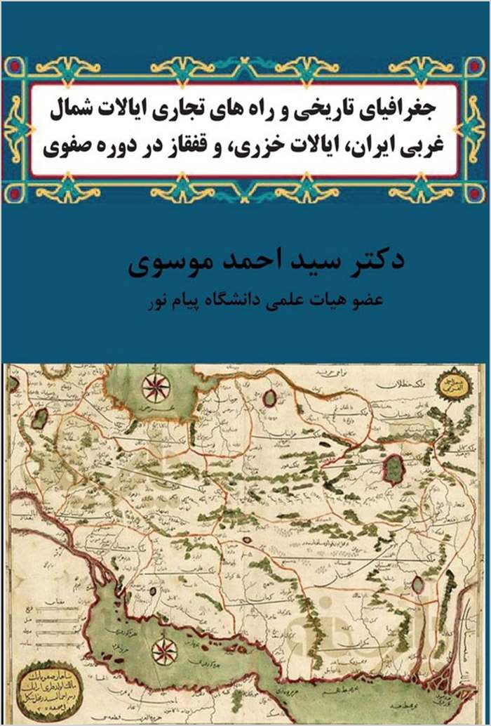 Jughrāfiyā-yi tārīkhī va rāhʹhā-yi tijārī-i iyālāt-i shamāl-i gharbī-i Īrān, iyālāt-i Khazarī, va Qafqāz dar dawrah-yi Ṣafavī