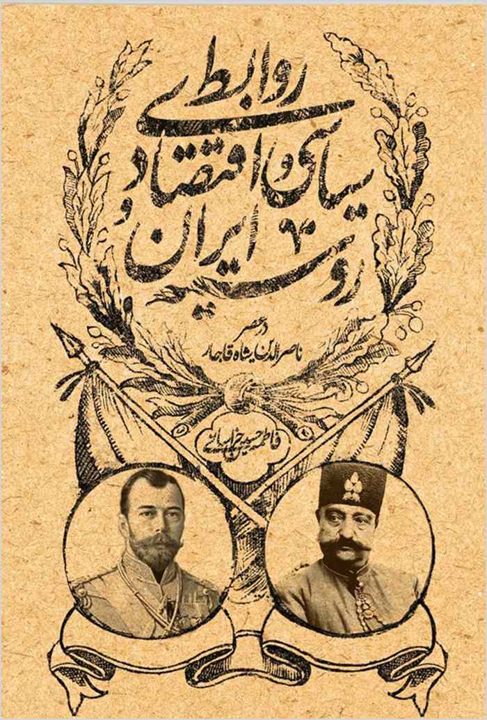 Ravābiṭ-i siyāsī va iqtiṣādī-i Īrān va Rūsiyah dar ʻaṣr-i Nāṣir al-Dīn Shāh-i Qājār
