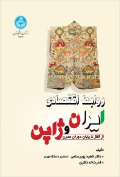 Ravābiṭ-i iqtiṣādī-i Īrān va Zhāpun: az āghāz tā pāyān-i dawrān-i mudirn