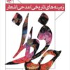 Zamīnahʹhā-yi tārīkhī / madḥī-i ashʻār-i Ḥāfiẓ