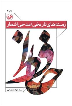 Zamīnahʹhā-yi tārīkhī / madḥī-i ashʻār-i Ḥāfiẓ