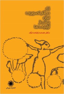 Zan dar hunar-i Īrān pīsh az Āriyāyīʹhā