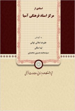 Asnādī az Markaz-i Asnād-i Farhangī-i Āsiyā