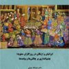 Īrāniyān va Uzbakān dar rūzgārān-i Ṣafavīyah: chashmʹandāzī bar chālishʹhā va payāmadhā