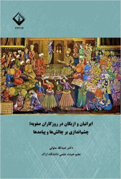 Īrāniyān va Uzbakān dar rūzgārān-i Ṣafavīyah: chashmʹandāzī bar chālishʹhā va payāmadhā