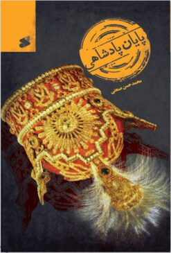 Pāyān-i pādshāhī