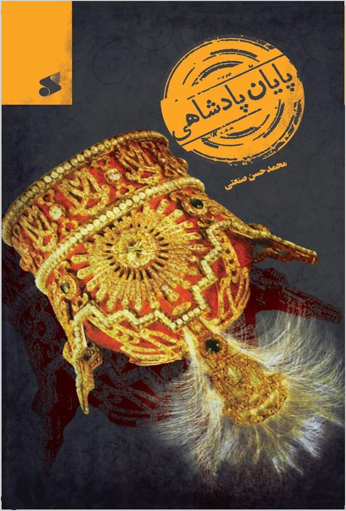 Pāyān-i pādshāhī