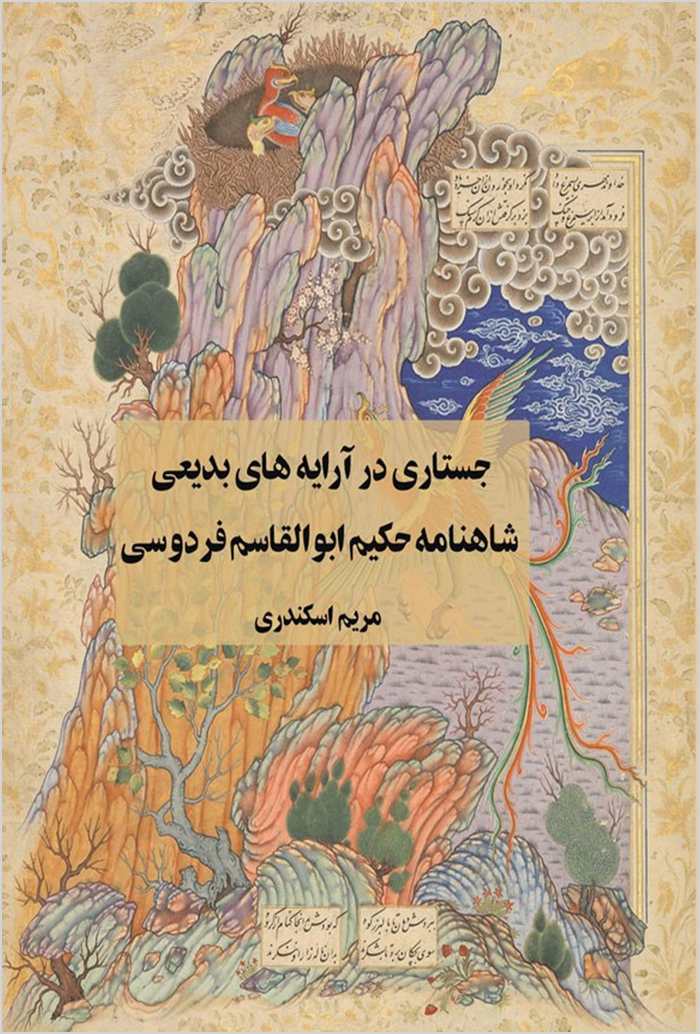 Justārī dar ārāyahʹhā-yi badīʻī-i Shāhnāmah-i Ḥakīm Abū al-Qāsim Firdawsī