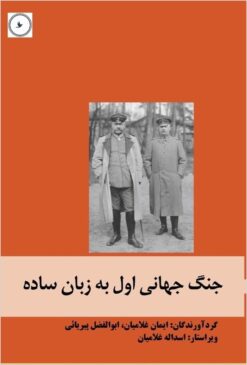 Jang-i jahānī-i avval bih zabān-i sādah
