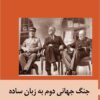 Jang-i jahānī-i duvvum bih zabān-i sādah