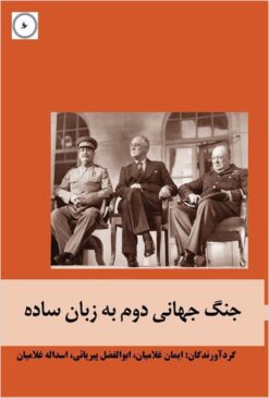 Jang-i jahānī-i duvvum bih zabān-i sādah