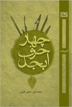 Chahār ḥarf-i abjad: adabīyāt--Bakhtiyārī va Chahār Maḥāl--jargah-i ḥayāt (muḥīṭ-i zīst)--daryāb Khudāyā