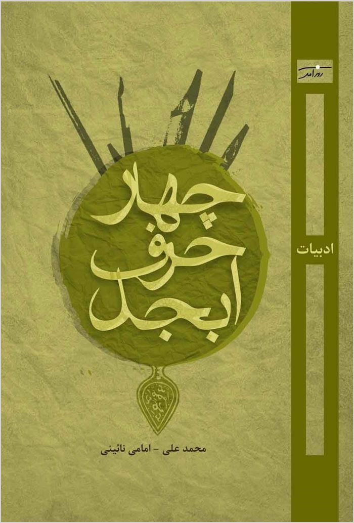 Chahār ḥarf-i abjad: adabīyāt--Bakhtiyārī va Chahār Maḥāl--jargah-i ḥayāt (muḥīṭ-i zīst)--daryāb Khudāyā