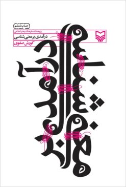 Darāmadī bar maʻnīʹshināsī