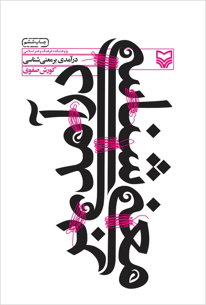 Darāmadī bar maʻnīʹshināsī