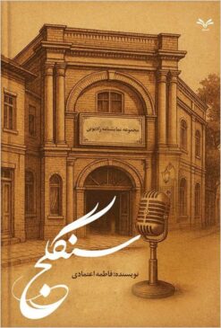 Sangilaj: majmūʻah-i namāyishnāmah-i rādyūyī