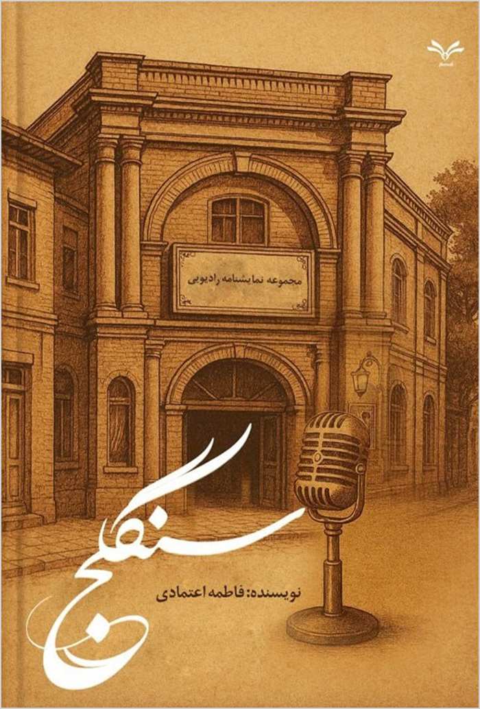 Sangilaj: majmūʻah-i namāyishnāmah-i rādyūyī