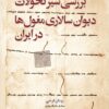 Barrasī-i sayr-i taḥavvulāt-i dīvānʹsālārī-i Mughūlʹhā dar Īrān