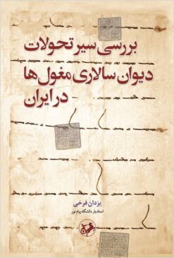 Barrasī-i sayr-i taḥavvulāt-i dīvānʹsālārī-i Mughūlʹhā dar Īrān
