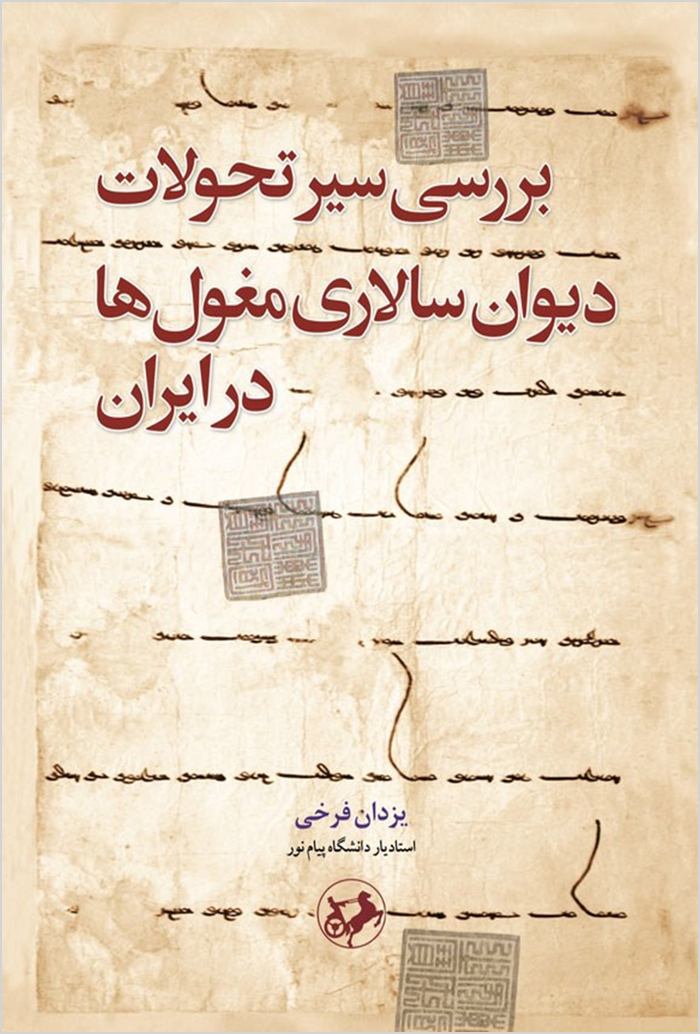 Barrasī-i sayr-i taḥavvulāt-i dīvānʹsālārī-i Mughūlʹhā dar Īrān