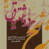 Sharḥ-i dard-i ishtiyāq: bāznivīsī-i ḥikāyāt-i masnavī bih nas̱r