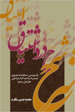 Sharḥ-i dard-i ishtiyāq: bāznivīsī-i ḥikāyāt-i masnavī bih nas̱r